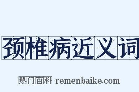颈椎病近义词是什么意思的图片
